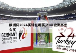 欧洲杯2024买球在哪买,21年欧洲杯怎么买