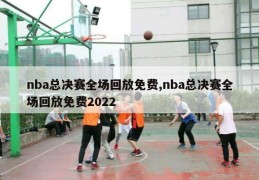 nba总决赛全场回放免费,nba总决赛全场回放免费2022