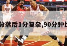 18秒比分落后1分复杂,90分钟比分数据