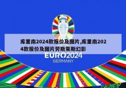 库里南2024款报价及图片,库里南2024款报价及图片劳斯莱斯幻影