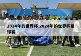 2024年的世界杯,2024年的世界杯足球赛