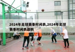 2024年足球赛事时间表,2024年足球赛事时间表最新