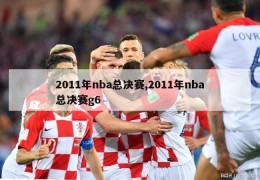 2011年nba总决赛,2011年nba总决赛g6