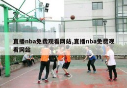 直播nba免费观看网站,直播nba免费观看网站