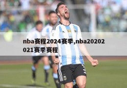 nba赛程2024赛季,nba20202021赛季赛程