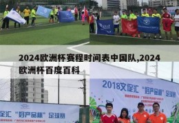 2024欧洲杯赛程时间表中国队,2024欧洲杯百度百科