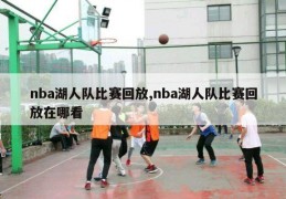 nba湖人队比赛回放,nba湖人队比赛回放在哪看