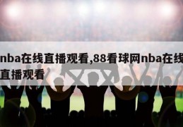 nba在线直播观看,88看球网nba在线直播观看